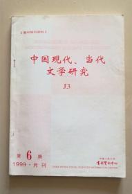 中国现代、当代文学研究（1999年第6期）