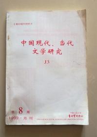 中国现、当代文学研究（1999年第8期）