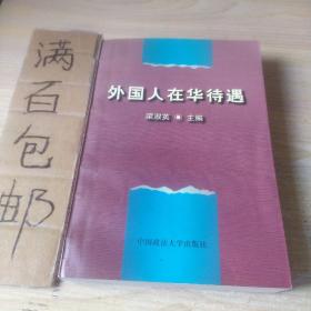 外國人在華待遇(k2021-1-30)