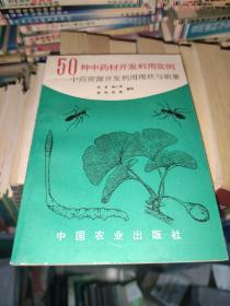 50种中药材开发利用实例