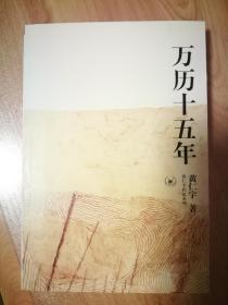 【黄仁宇作品系列】万历十五年 全新未阅