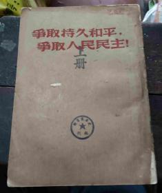 <<争取持久和平.争取人民民主>>1953年第2期--第26期 共24册合订在一起了（第10、11期是一本合刊）