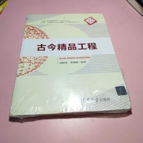 清华汇智文库：古今精品工程 (全新未拆封)