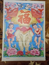 2开年画《幸福满门》山东人民出版社1983年一版一印（品相以图为准）