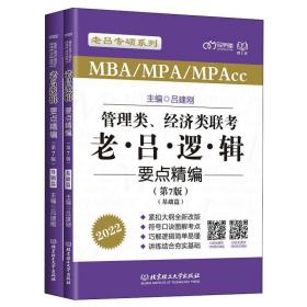 管理类、经济类联考 老·吕·逻·辑 要点精编（第7版）（母题篇）（全2册）