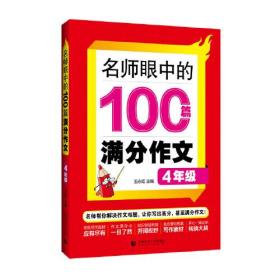 名师眼中的100篇满分作文4年级