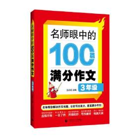 名师眼中的100篇满分作文3年级