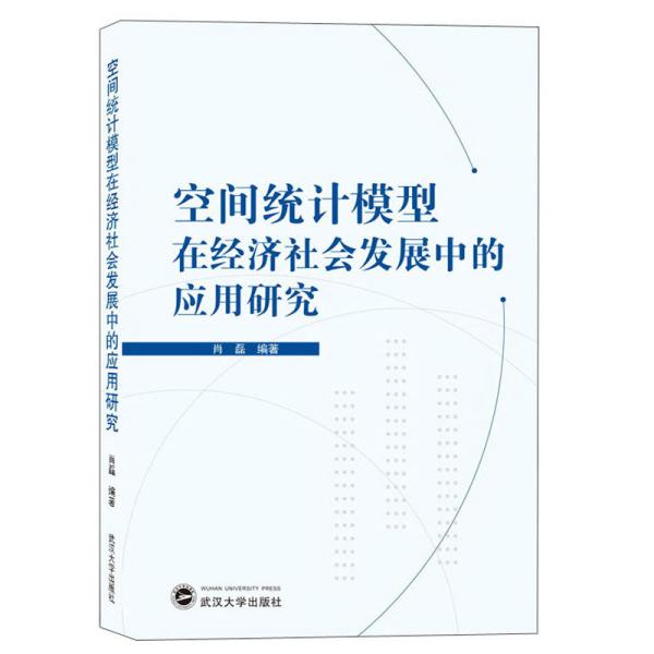 空间统计模型在经济社会发展中的应用研究 肖磊 著 武汉大学出版社 9787307220133