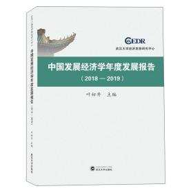 中国发展经济学年度发展报告(2018-2019) 叶初升 编  武汉大学出版社 9787307219588