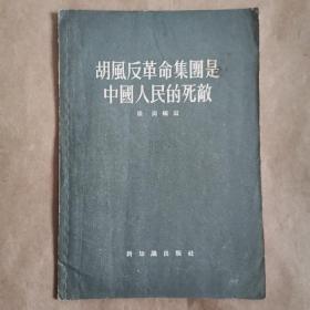 胡风反革命集团是中国人民的死敌