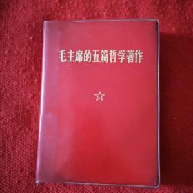 毛主席的五篇哲学著作 人民出版社 1970年一版一印