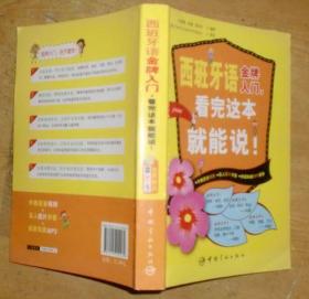 西班牙语金牌入门：看完这本就能说!