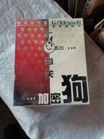 加密狗，一狗当关，没开封（金天地软件）