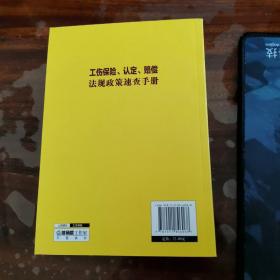 工伤保险、认定、赔偿法规政策速查手册