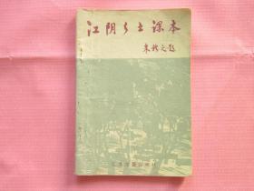 江阴乡土课本  1988年