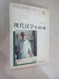 现代汉字草书汇编