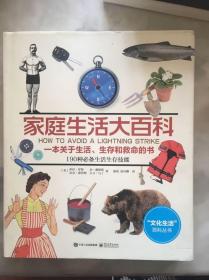 家庭生活大百科：一本关于生活、生存和救命的书（全彩）