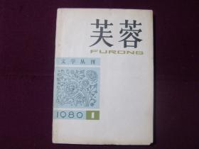 芙蓉文学丛刊 创刊号