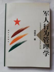 軍人行為管理學（一版一印，簽贈本）好品     總價 270元包郵掛