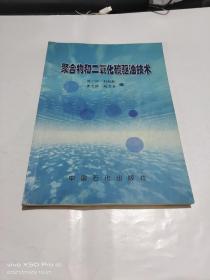 聚合物和二氧化碳驅(qū)油技術(shù)