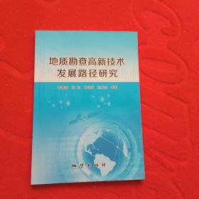 地质勘查高新技术发展路径研究