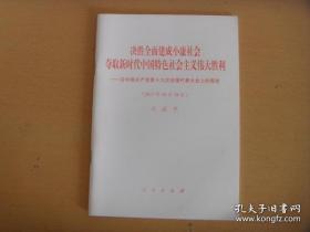 决胜全面建成小康社会，夺取新时代中国特色社会主义伟大胜利