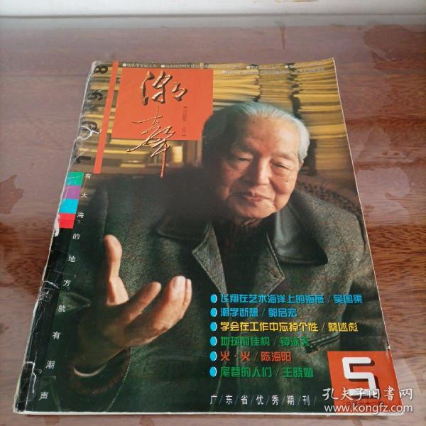 《潮声》1998年第5期总第62期（1998.5）