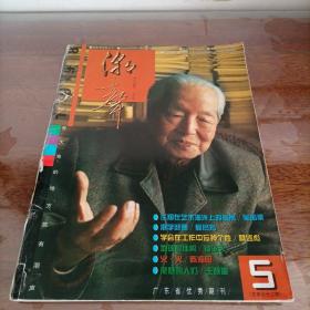 《潮声》1998年第5期总第62期（1998.5）