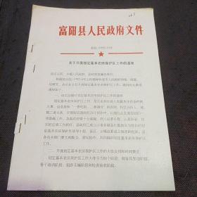 农业文献：富阳县人民政府关于开展划定基本农田保护区工作的通知