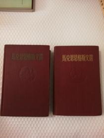 马克思恩格斯文选（两卷集）