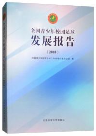 全国青少年校园足球发展报告.2018