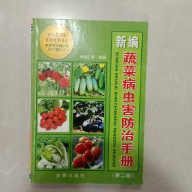新编蔬菜病虫害防治手册（2）