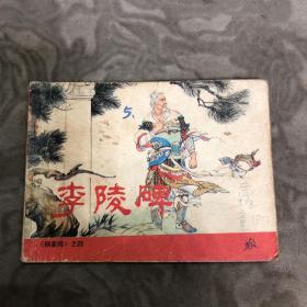 李陵碑 连环画