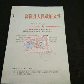 关于富阳县对外贸易总公司更名为富阳县对外贸易集团总公司的通知