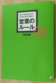 日文原版书 あたりまえだけどなかなかできない営业のルール 单行本  西野 浩辉  (著)