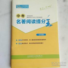 正版包邮微残-中考名著阅读提分王-七年级北京智慧熊文化传媒有限公司北京智慧熊文化传媒有限公司