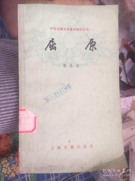 屈原 中国古典文学基本知识丛书