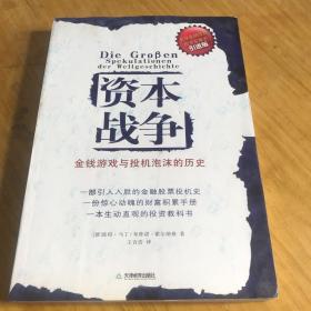 资本战争：金钱游戏与投机泡沫的历史