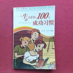 一生必须遵循的100个成功习惯