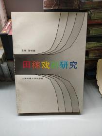 田稼戲劇研究