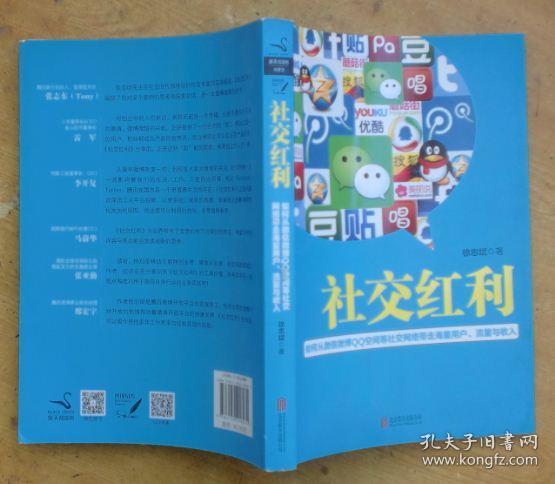 社交红利：如何从微信微博QQ空间等社交网络带走海量用户、流量与收入