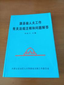 旗縣級人大工作有關(guān)法規(guī)注釋和問題解答