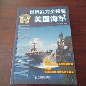 世界武力全接触：美国海军