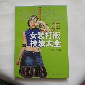 欧美女装打版技法大全