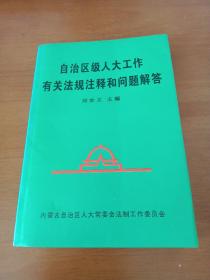 自治區(qū)級人大工作有關(guān)法規(guī)注釋和問題解答