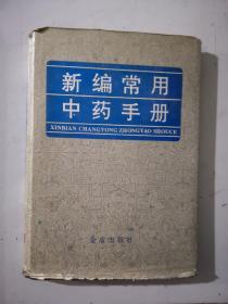 新编常用中药手册精装实拍图(有读者写字划划)