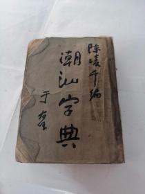 重订潮汕字典（拾壹版）（书前皮，棱破，前面几张破，查字内容完整，没有版权，品相如图）