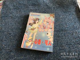 心香·可人:秦文君作品精选