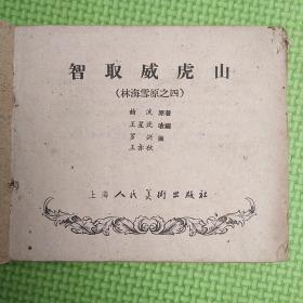 智取威虎山---林海雪原之四【1962年1版3印】缺封面