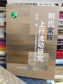 明代家族上行流动研究  09年初版